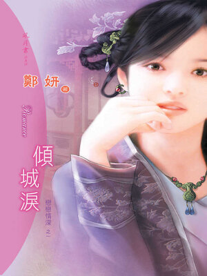 cover image of 傾城淚